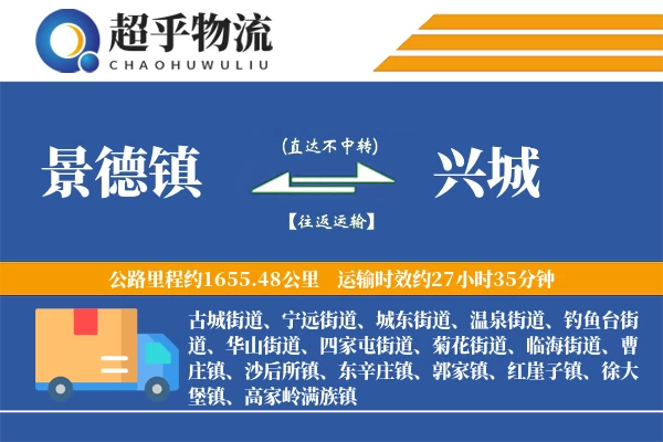 景德镇到兴城物流专线