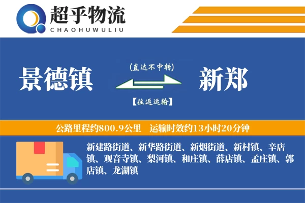 景德镇到新郑物流专线