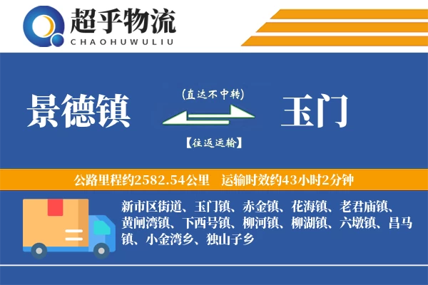 景德镇到玉门物流专线