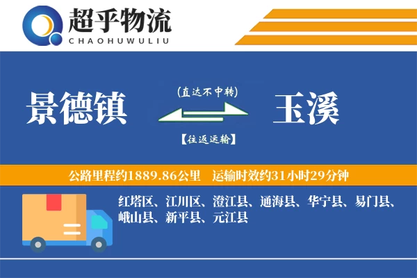 景德镇到玉溪物流专线