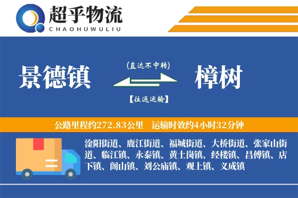 景德镇到樟树物流专线