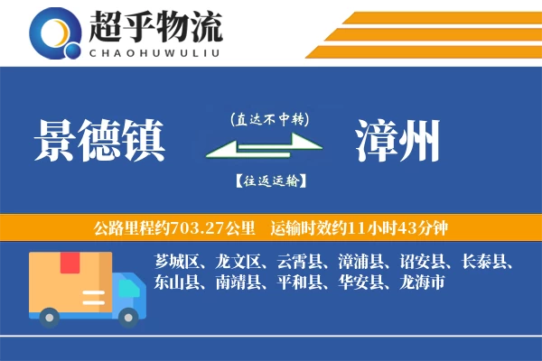 景德镇到漳州物流专线