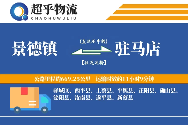 景德镇到驻马店物流专线