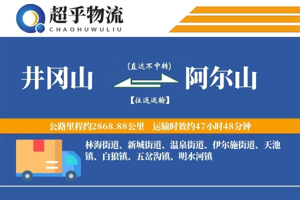 井冈山到阿尔山物流专线