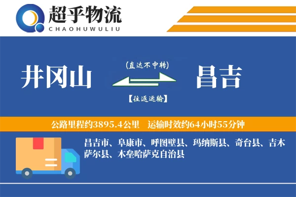 井冈山到昌吉物流专线