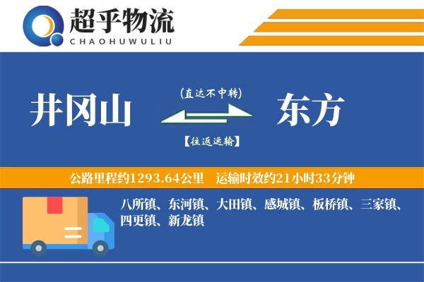 井冈山到东方物流专线