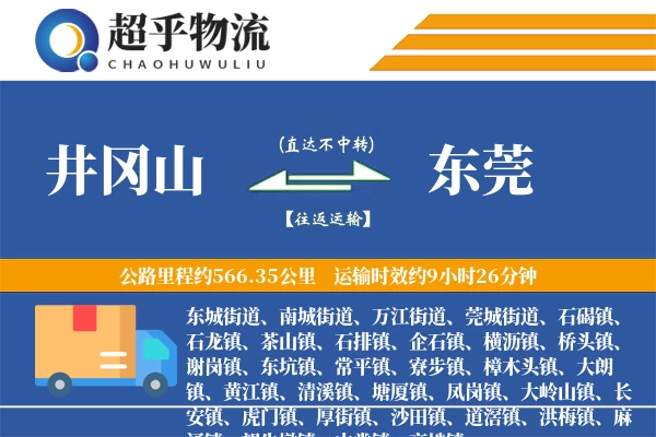 井冈山到东莞物流专线