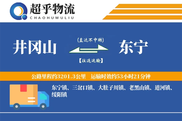 井冈山到东宁物流专线