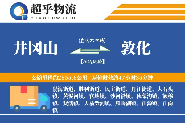 井冈山到敦化物流专线