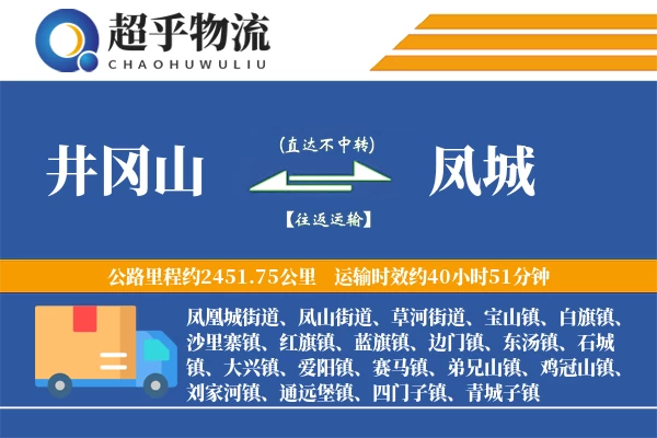 井冈山到凤城物流专线