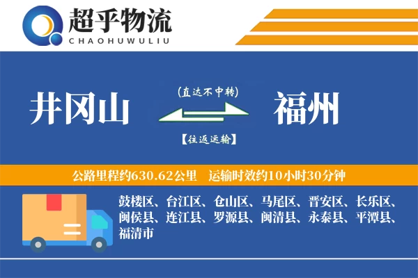 井冈山到闽侯县物流公司