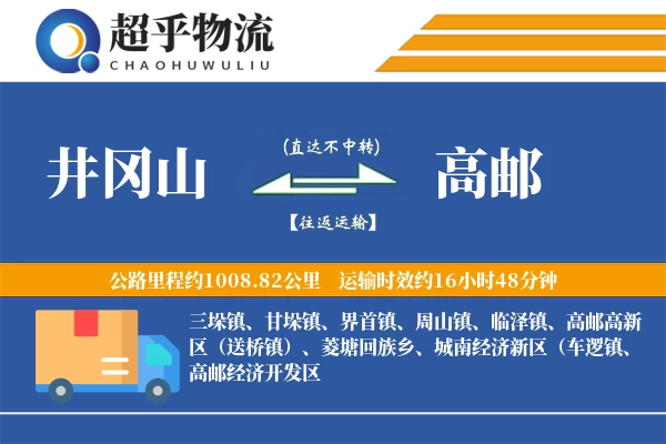 井冈山到高邮物流专线