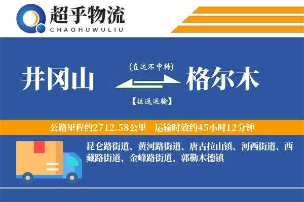 井冈山到格尔木物流专线