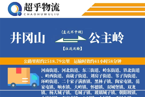 井冈山到公主岭物流专线