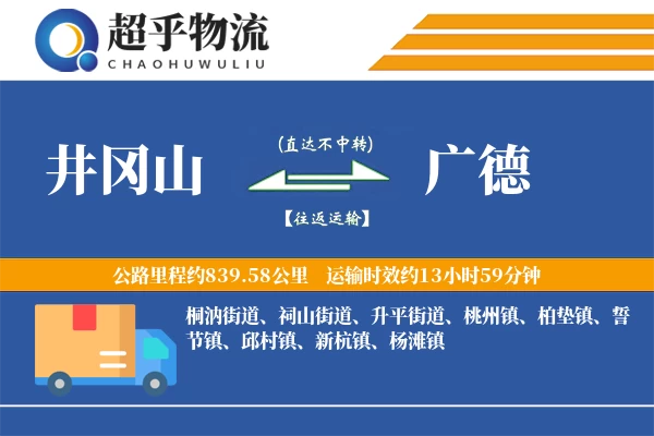 井冈山到广德物流专线