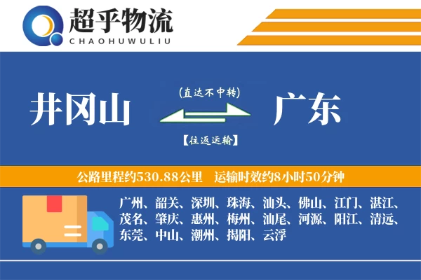 井冈山到广东物流专线