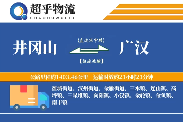 井冈山到广汉物流专线