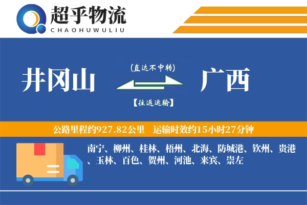 井冈山到广西物流专线