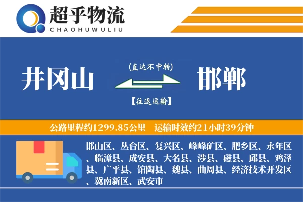 井冈山到大名县物流公司