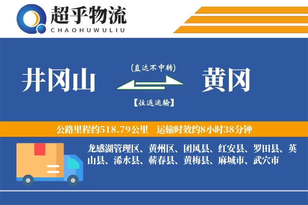 井冈山到浠水县物流公司