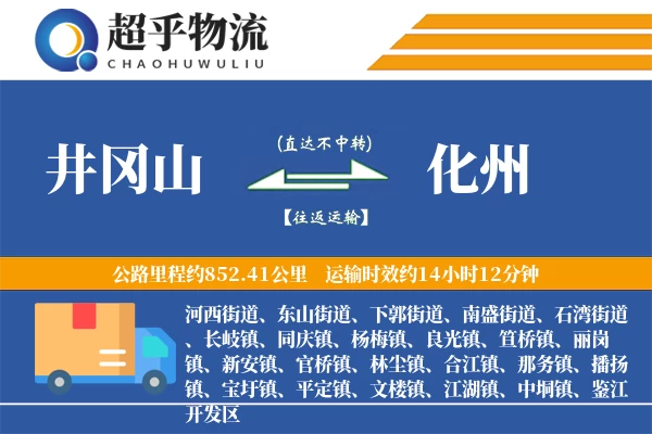 井冈山到化州物流专线