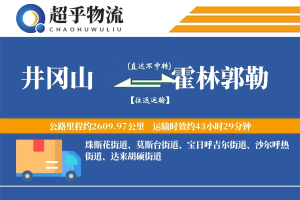 井冈山到霍林郭勒物流专线