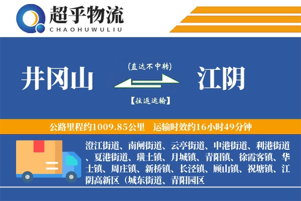 井冈山到江阴物流专线