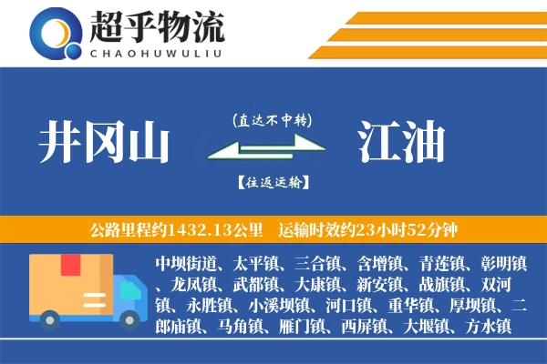 井冈山到江油物流专线
