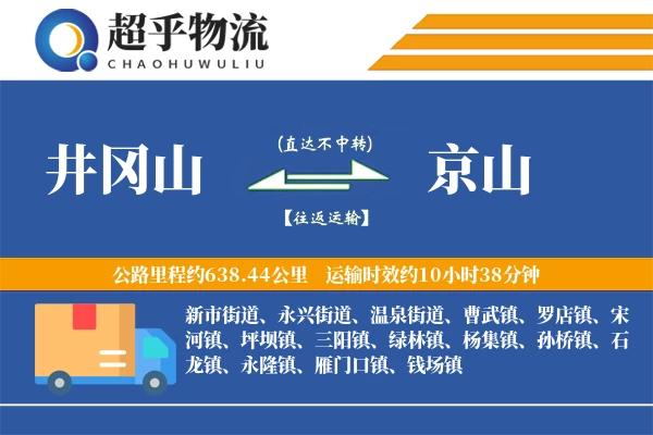 井冈山到京山物流专线