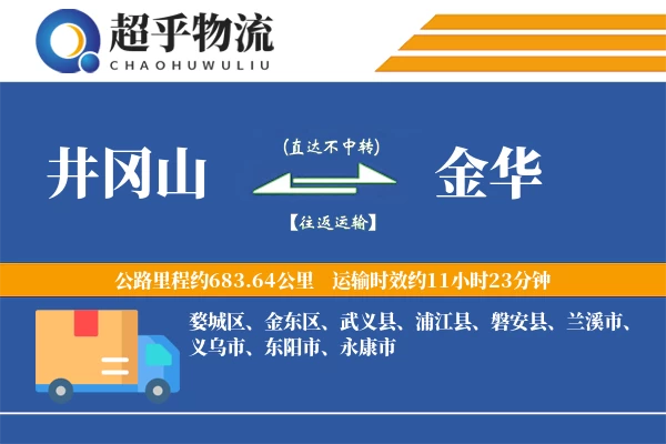 井冈山到浦江县物流公司