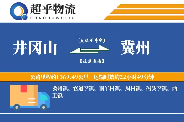 井冈山到冀州物流专线