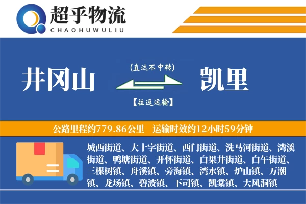 井冈山到凯里物流专线