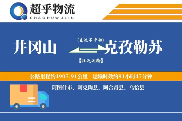 井冈山到阿克陶县物流公司