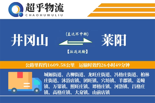 井冈山到莱阳物流专线