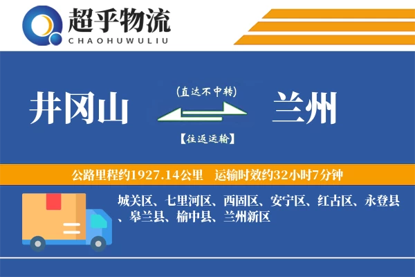 井冈山到皋兰县物流公司