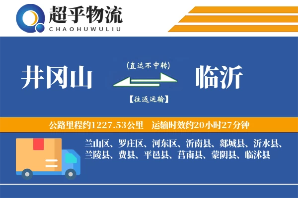 井冈山到平邑县物流公司