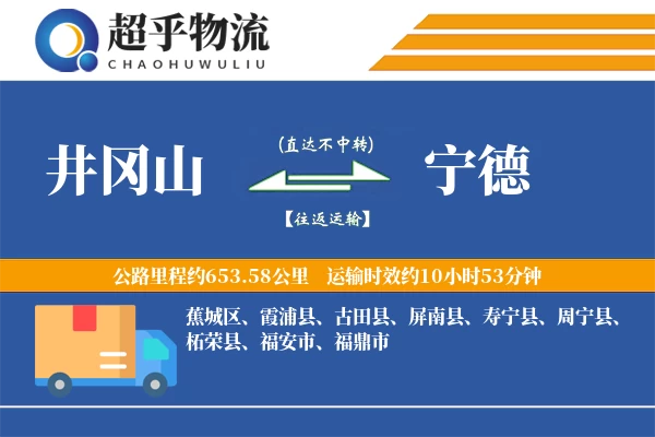井冈山到宁德物流专线