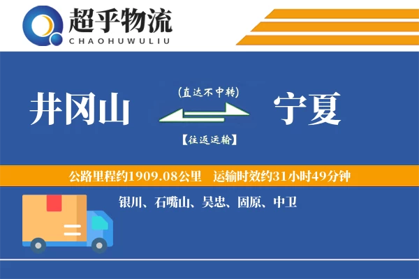 井冈山到宁夏物流专线