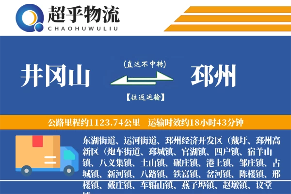 井冈山到邳州物流专线