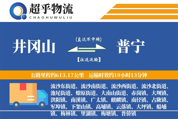 井冈山到普宁物流专线
