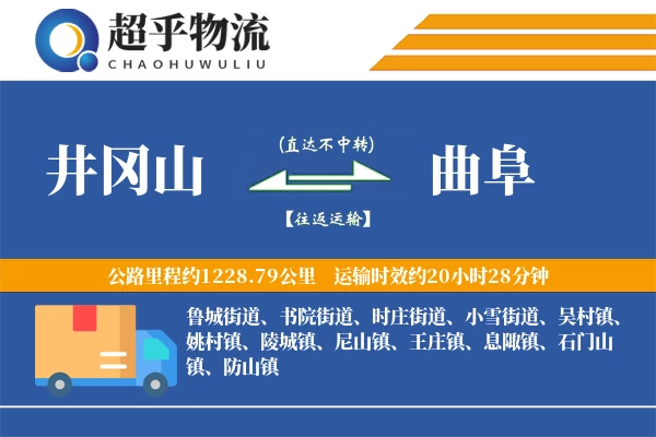 井冈山到曲阜物流专线