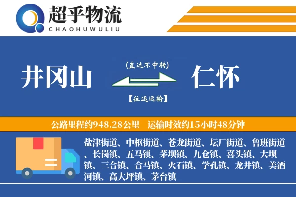 井冈山到仁怀物流专线