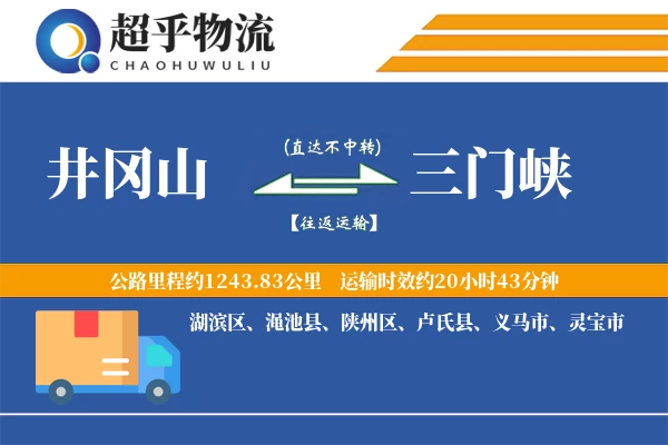 井冈山到渑池县物流公司