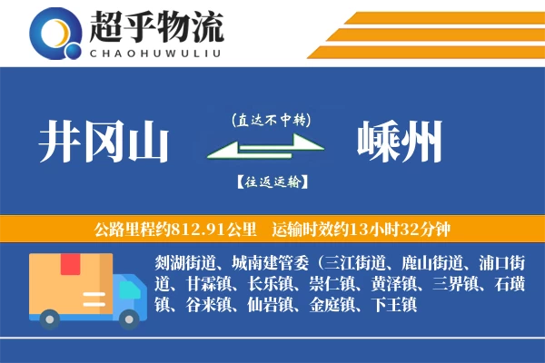 井冈山到嵊州物流专线