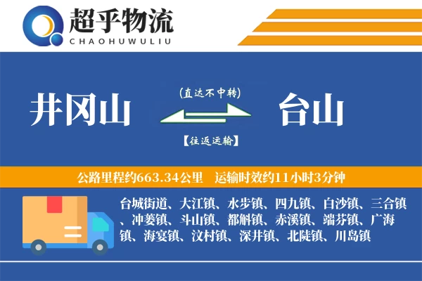 井冈山到台山物流专线
