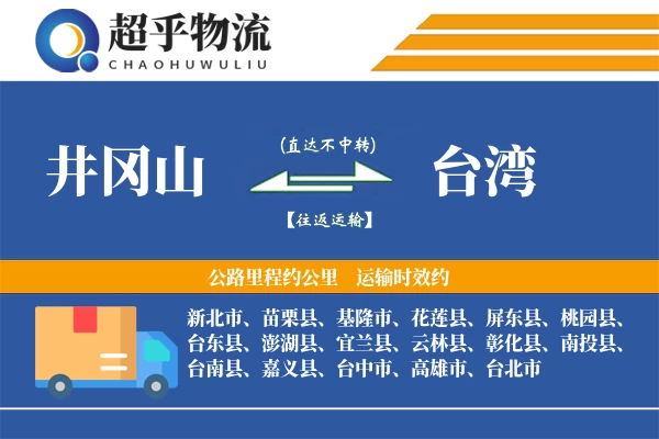 井冈山到台湾物流专线