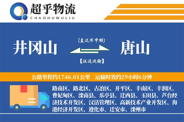 井冈山到迁西县物流公司