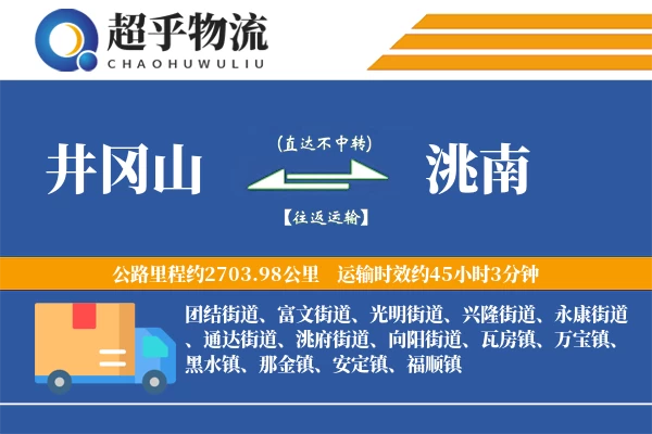井冈山到洮南物流专线