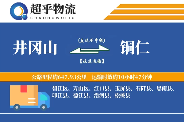 井冈山到铜仁物流专线