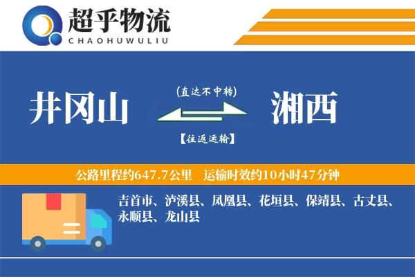 井冈山到湘西物流专线